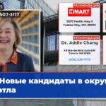 Новые кандидаты в округ 5 Сиэтла