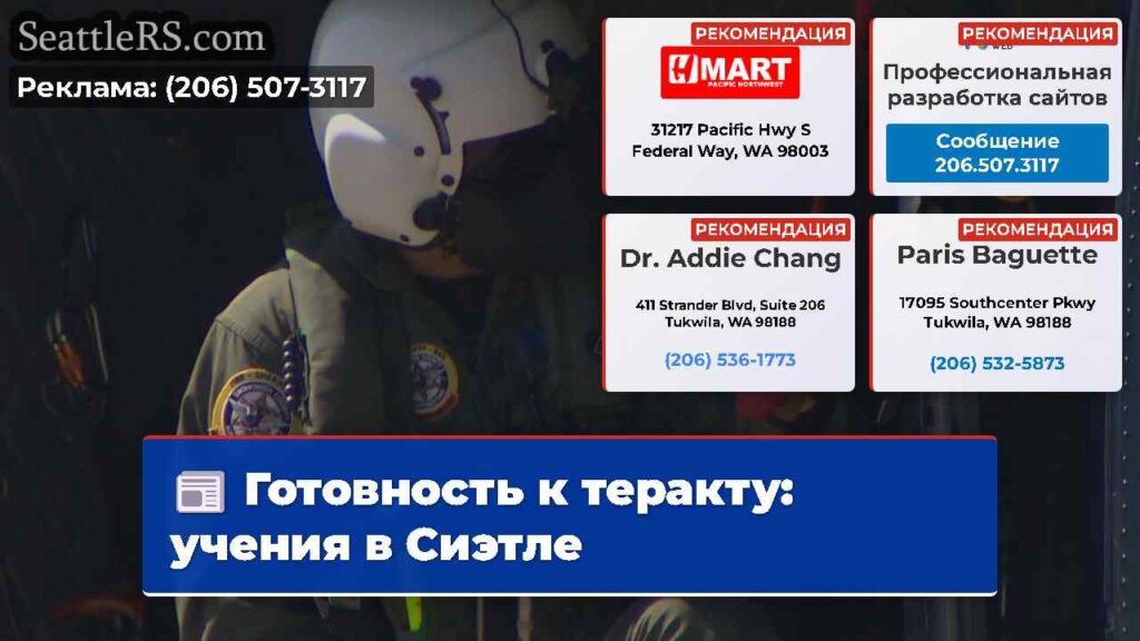 Готовность к теракту: учения в Сиэтле