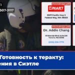 Готовность к теракту учения в Сиэтле