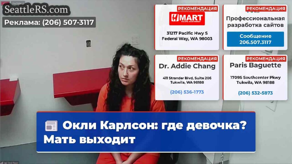 Окли Карлсон: где девочка? Мать выходит