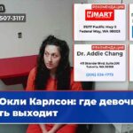 Окли Карлсон где девочка? Мать выходит