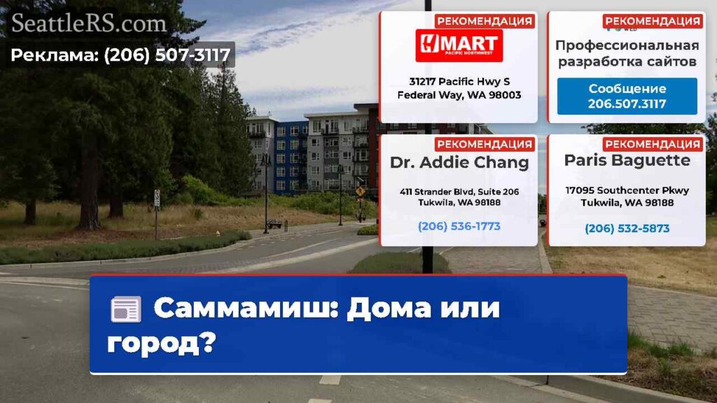 Саммамиш: Дома или город?