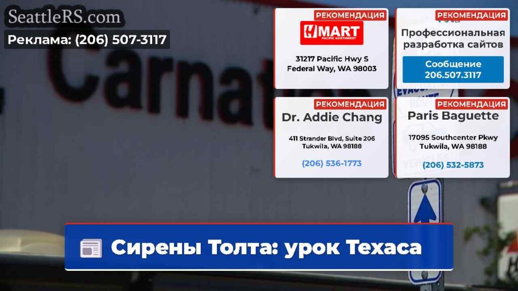 Сирены Толта: урок Техаса