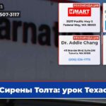 Сирены Толта урок Техаса