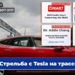Стрельба с Tesla на трассе