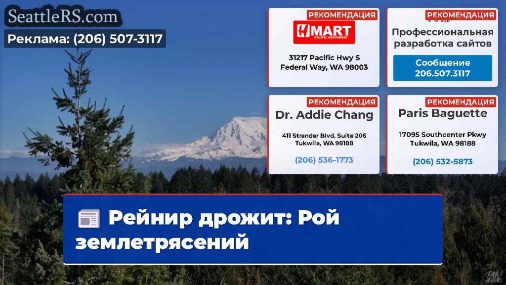 Рейнир дрожит: Рой землетрясений