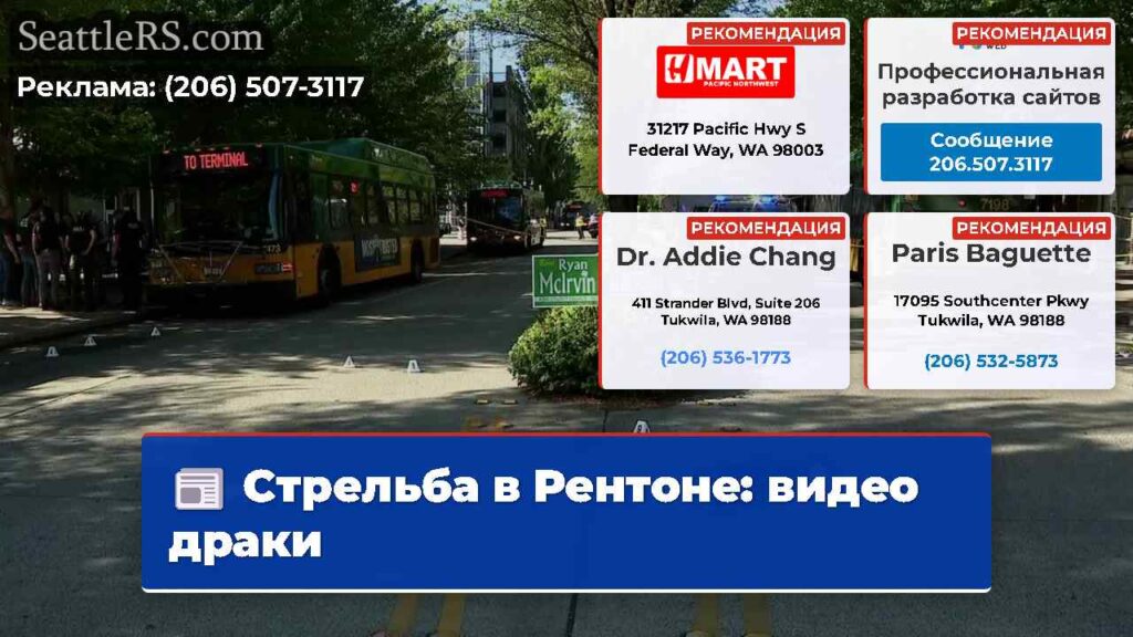 Стрельба в Рентоне: видео драки