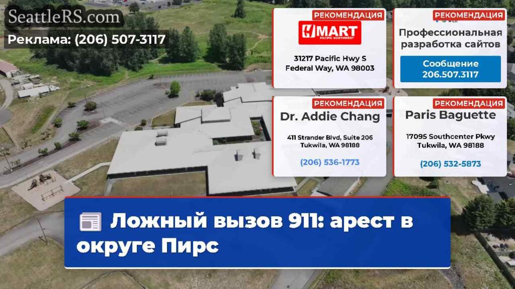 Ложный вызов 911: арест в округе Пирс