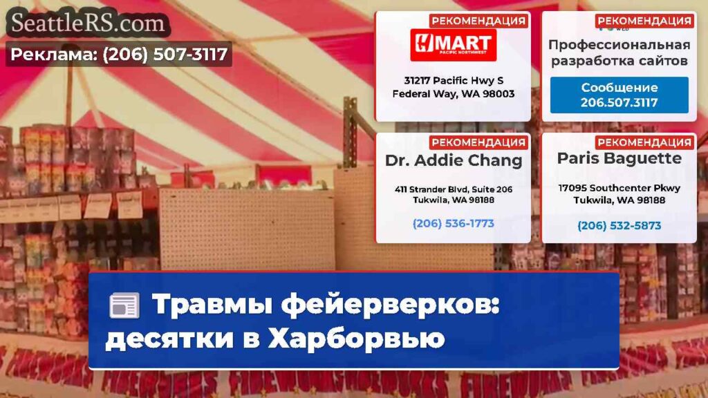 Травмы фейерверков: десятки в Харборвью
