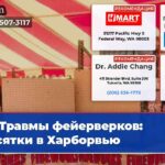 Травмы фейерверков десятки в Харборвью