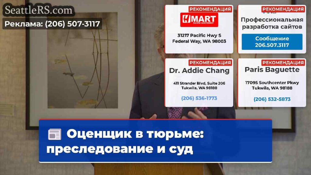 Оценщик в тюрьме: преследование и суд