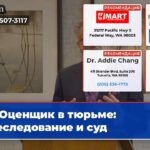 Оценщик в тюрьме преследование и суд