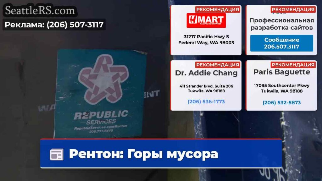 Рентон: Горы мусора