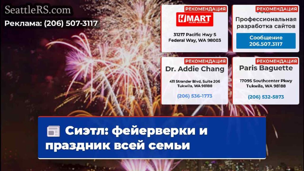 Сиэтл: фейерверки и праздник всей семьи