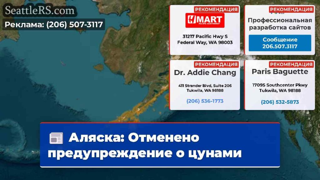 Аляска: Отменено предупреждение о цунами