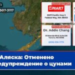 Аляска Отменено предупреждение о цунами