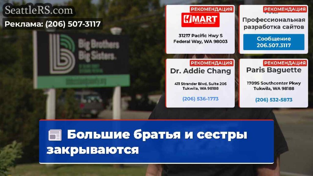 Большие братья и сестры закрываются