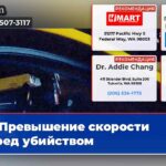 Превышение скорости перед убийством