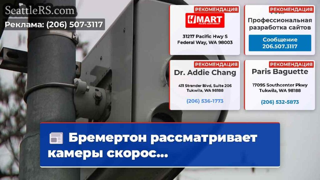 Бремертон рассматривает камеры скорос...