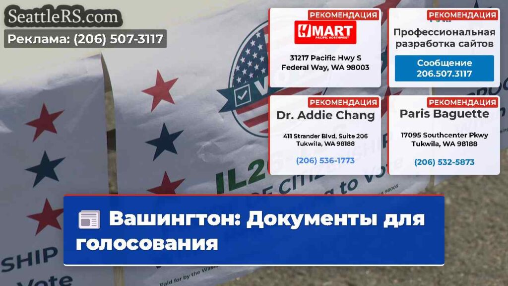 Вашингтон: Документы для голосования