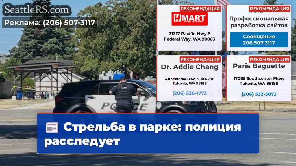 Стрельба в парке: полиция расследует