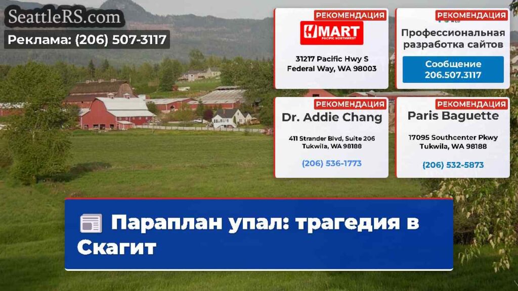 Параплан упал: трагедия в Скагит