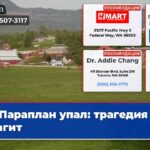 Параплан упал трагедия в Скагит
