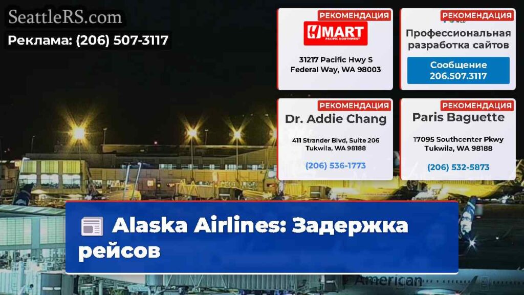 Alaska Airlines: Задержка рейсов