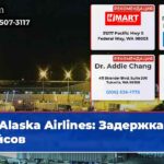 Alaska Airlines Задержка рейсов