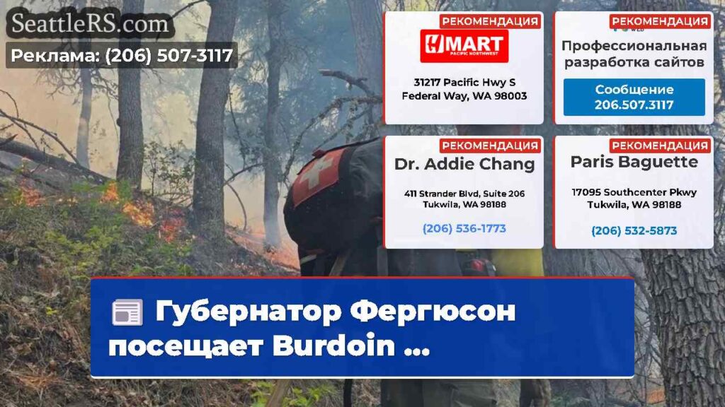 Губернатор Фергюсон посещает Burdoin ...