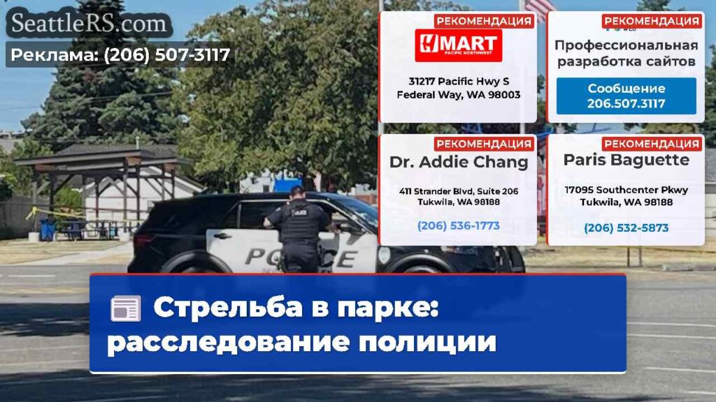 Стрельба в парке: расследование полиции