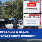 Стрельба в парке расследование полиции
