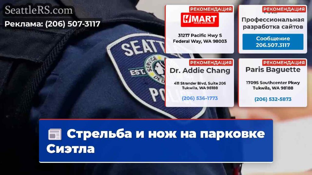 Стрельба и нож на парковке Сиэтла