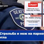 Стрельба и нож на парковке Сиэтла