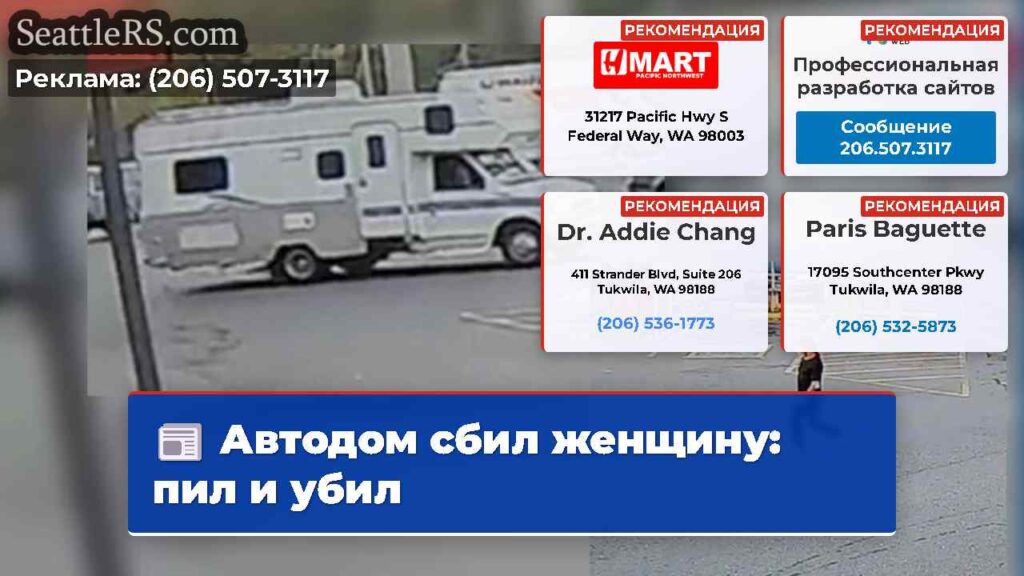 Автодом сбил женщину: пил и убил