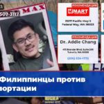 Филиппинцы против депортации