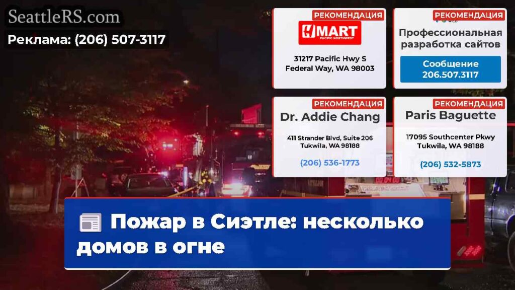 Пожар в Сиэтле: несколько домов в огне