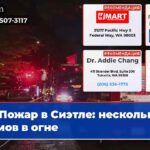 Пожар в Сиэтле несколько домов в огне