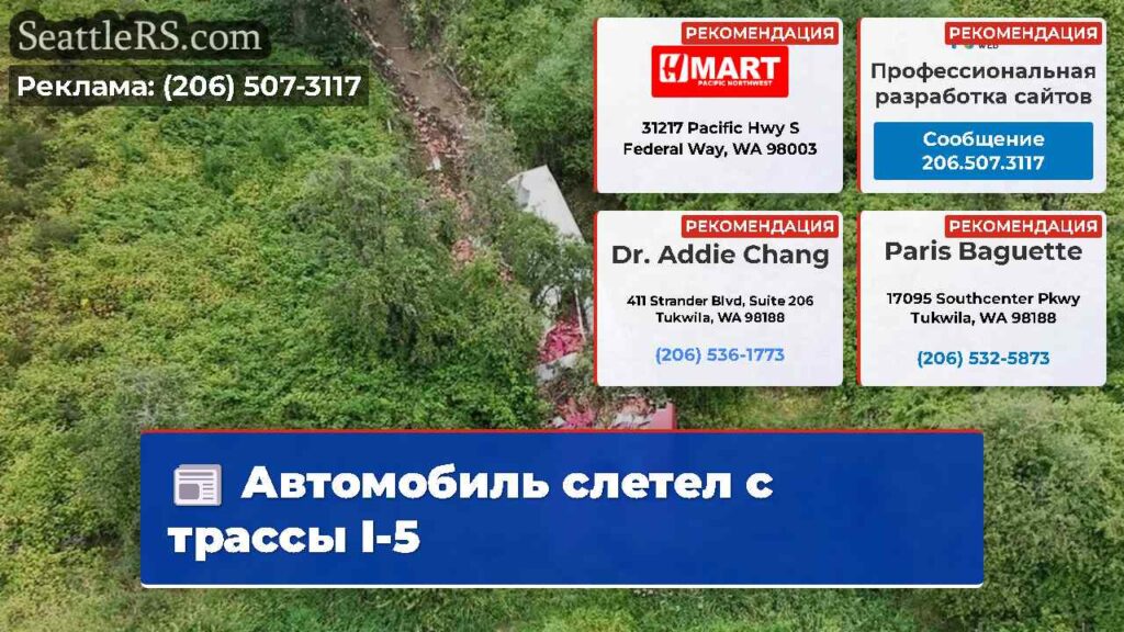 Автомобиль слетел с трассы I-5