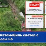 Автомобиль слетел с трассы I-5