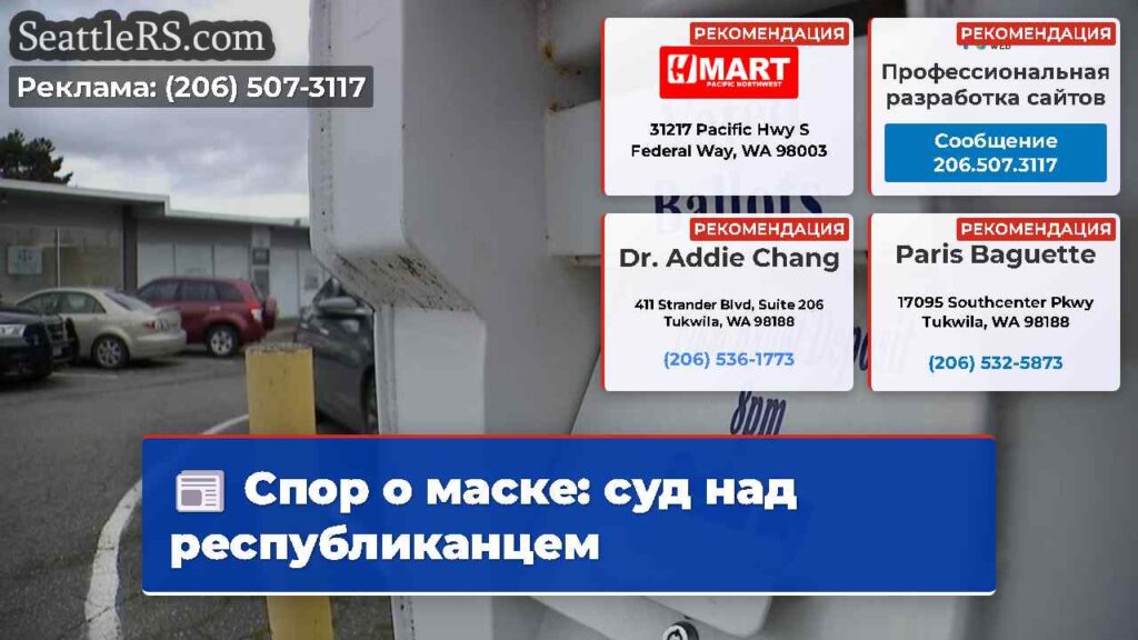 Спор о маске: суд над республиканцем