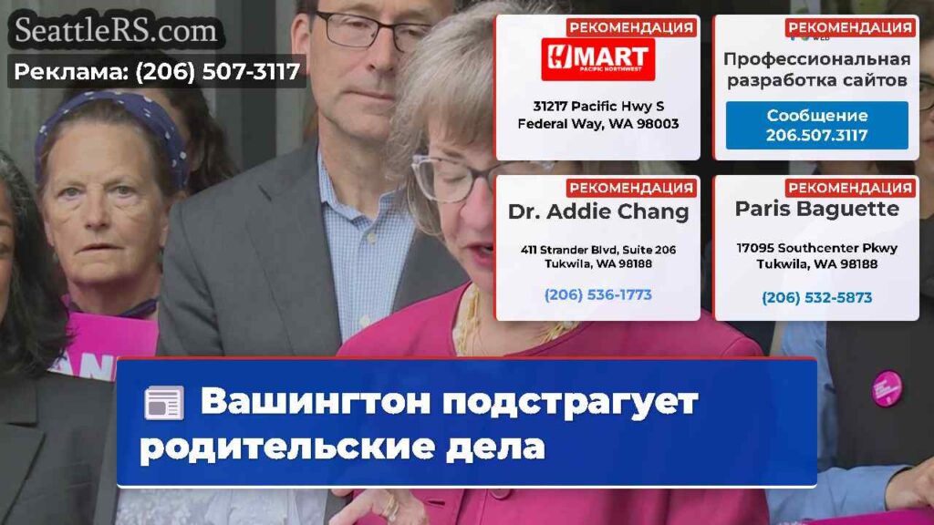 Вашингтон подстрагует родительские дела