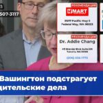Вашингтон подстрагует родительские дела