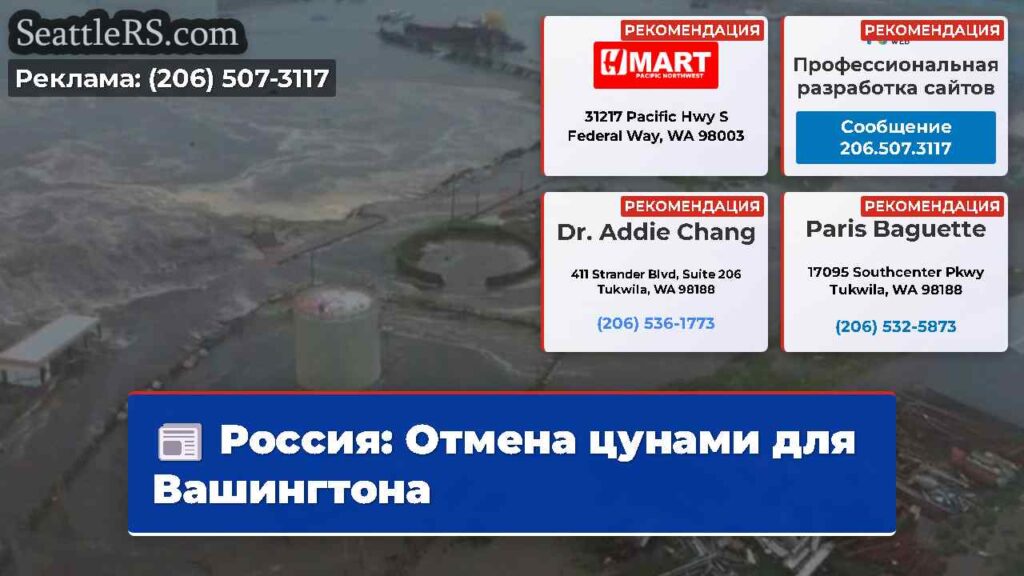Россия: Отмена цунами для Вашингтона