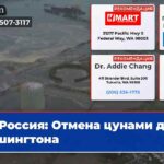 Россия Отмена цунами для Вашингтона