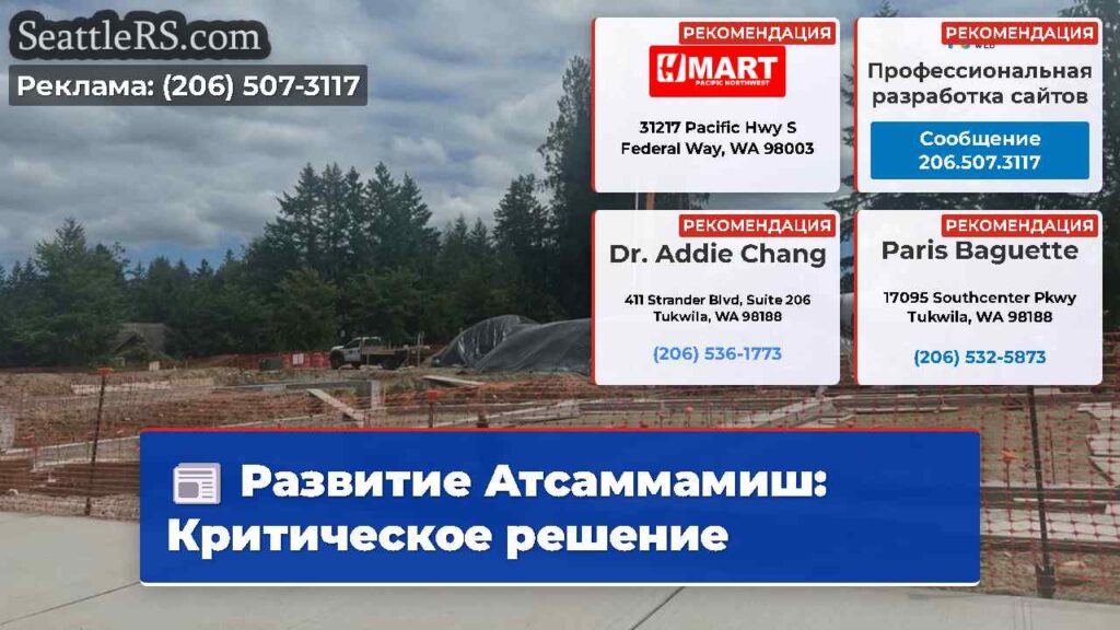 Развитие Атсаммамиш: Критическое решение