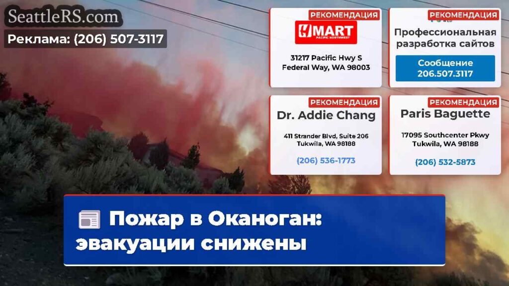 Пожар в Оканоган: эвакуации снижены