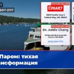 Паром тихая трансформация
