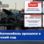 Автомобиль врезался в детский сад