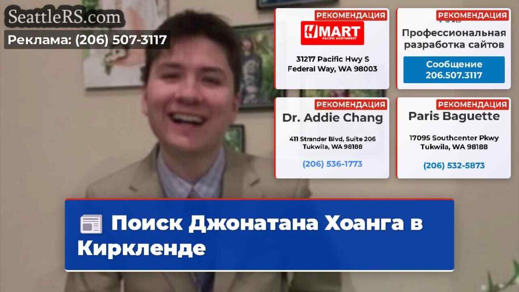 Поиск Джонатана Хоанга в Киркленде